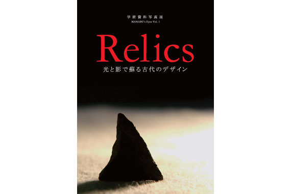 学術資料写真集「relics」