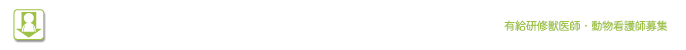 有給研修獣医師･動物看護師を目指す皆様へ